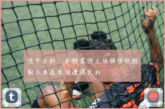 德甲分析：多特蒙德主场强势取胜勒沃库森客场遭遇失利