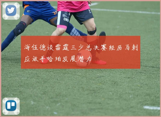 海伍德谈雷霆三少总决赛经历马刺应放手哈珀发展潜力