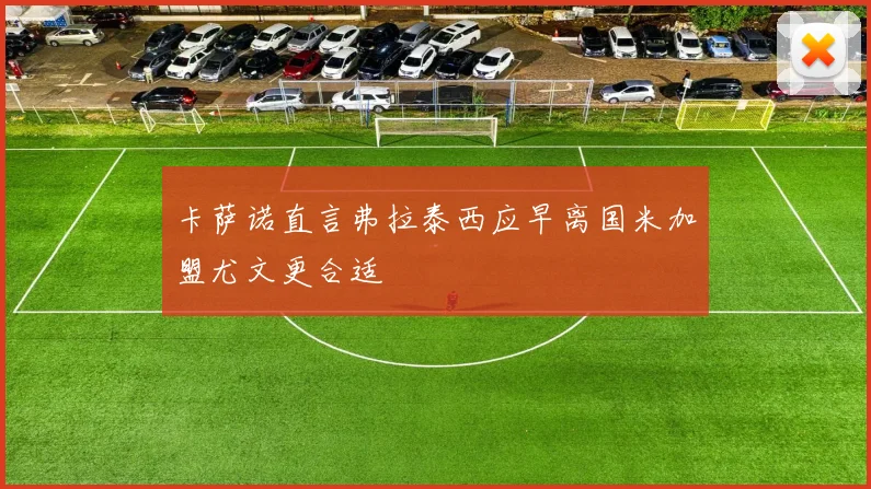 卡萨诺直言弗拉泰西应早离国米加盟尤文更合适