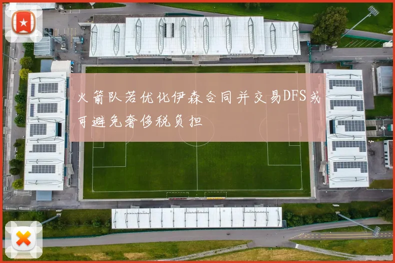 火箭队若优化伊森合同并交易DFS或可避免奢侈税负担