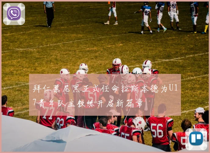 拜仁慕尼黑正式任命拉斯本德为U17青年队主教练开启新篇章