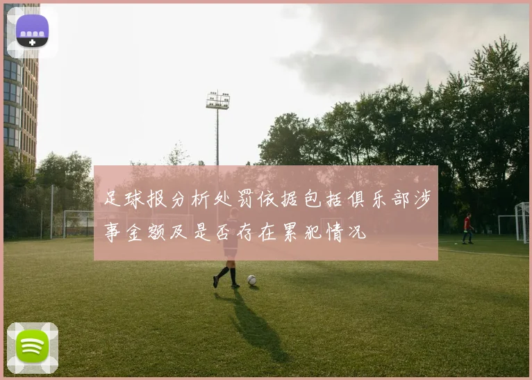 足球报分析处罚依据包括俱乐部涉事金额及是否存在累犯情况